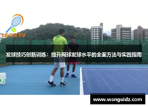 发球技巧创新训练：提升网球发球水平的全面方法与实践指南