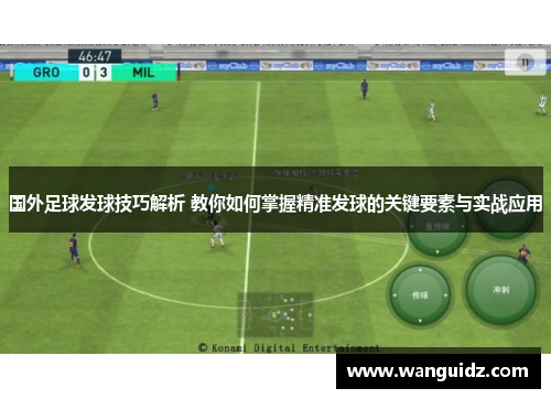 国外足球发球技巧解析 教你如何掌握精准发球的关键要素与实战应用
