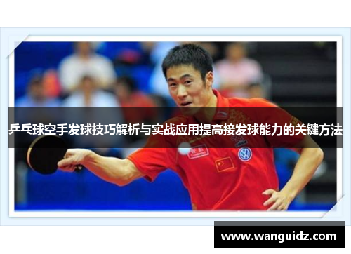 乒乓球空手发球技巧解析与实战应用提高接发球能力的关键方法