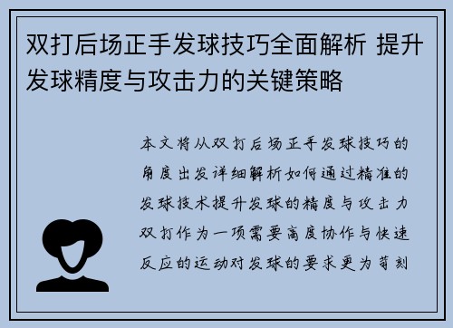 双打后场正手发球技巧全面解析 提升发球精度与攻击力的关键策略