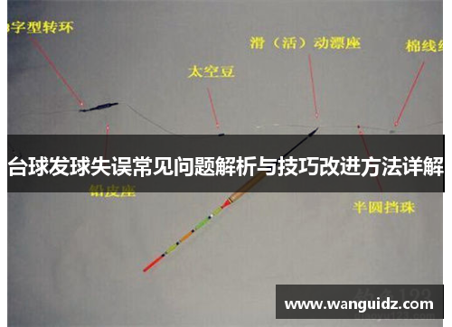 台球发球失误常见问题解析与技巧改进方法详解