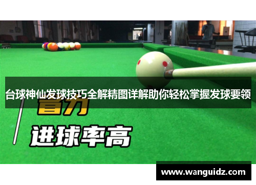 台球神仙发球技巧全解精图详解助你轻松掌握发球要领