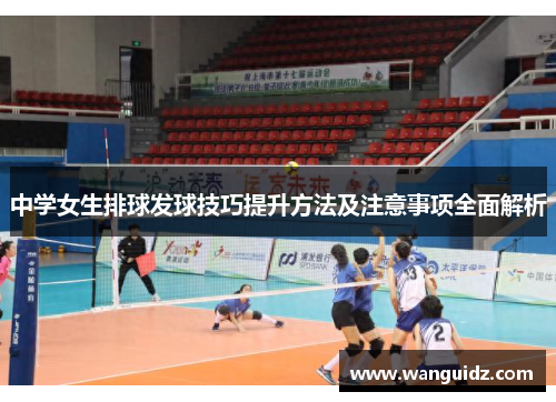 中学女生排球发球技巧提升方法及注意事项全面解析