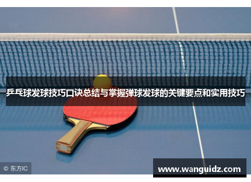 乒乓球发球技巧口诀总结与掌握弹球发球的关键要点和实用技巧