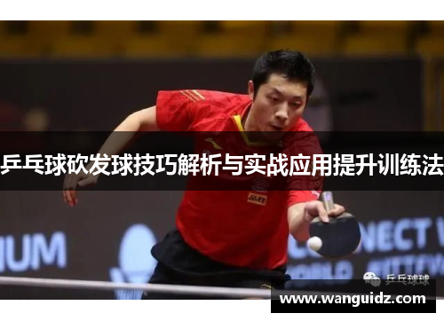 乒乓球砍发球技巧解析与实战应用提升训练法