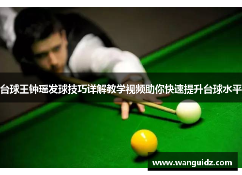 台球王钟瑶发球技巧详解教学视频助你快速提升台球水平