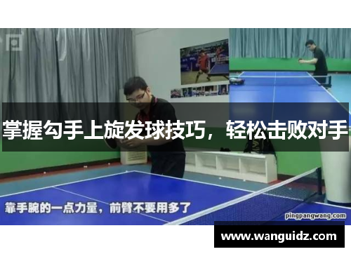 掌握勾手上旋发球技巧，轻松击败对手