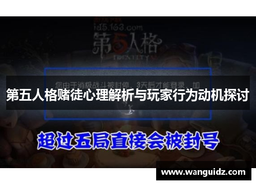 第五人格赌徒心理解析与玩家行为动机探讨