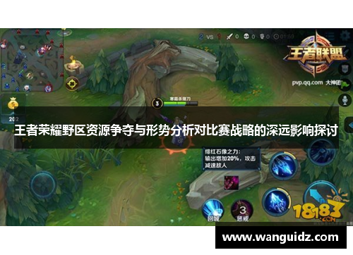 王者荣耀野区资源争夺与形势分析对比赛战略的深远影响探讨