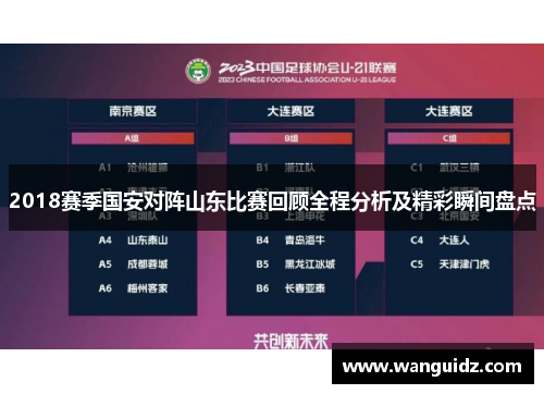 2018赛季国安对阵山东比赛回顾全程分析及精彩瞬间盘点