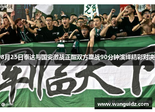 8月25日泰达与国安激战正酣双方鏖战90分钟演绎精彩对决