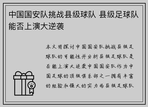 中国国安队挑战县级球队 县级足球队能否上演大逆袭