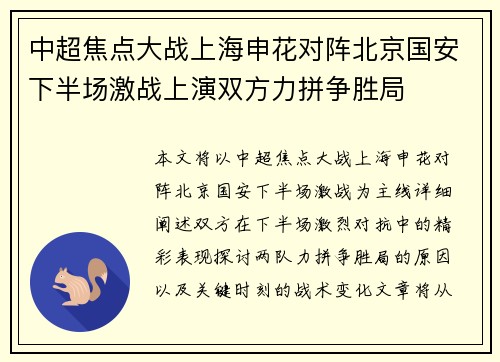 中超焦点大战上海申花对阵北京国安下半场激战上演双方力拼争胜局