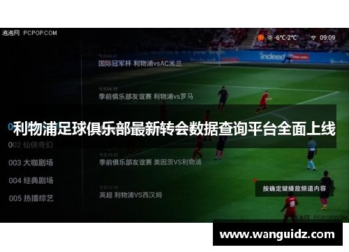 利物浦足球俱乐部最新转会数据查询平台全面上线