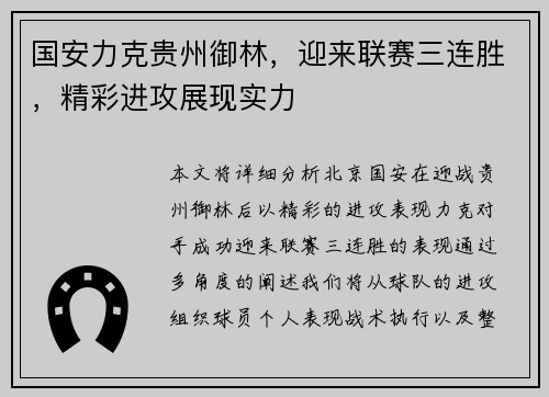 国安力克贵州御林，迎来联赛三连胜，精彩进攻展现实力