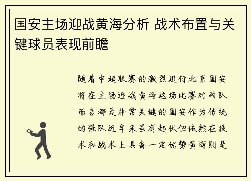 国安主场迎战黄海分析 战术布置与关键球员表现前瞻