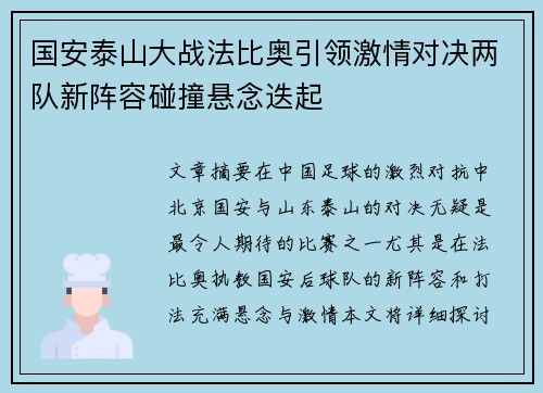 国安泰山大战法比奥引领激情对决两队新阵容碰撞悬念迭起