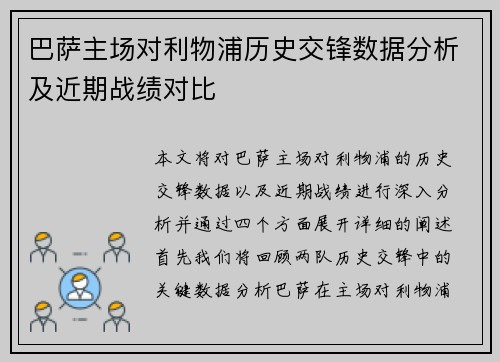 巴萨主场对利物浦历史交锋数据分析及近期战绩对比