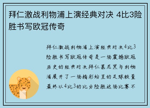 拜仁激战利物浦上演经典对决 4比3险胜书写欧冠传奇