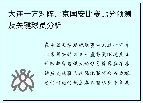 大连一方对阵北京国安比赛比分预测及关键球员分析