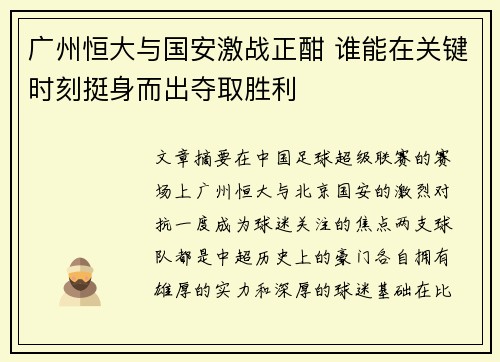 广州恒大与国安激战正酣 谁能在关键时刻挺身而出夺取胜利