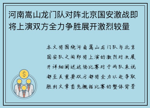 河南嵩山龙门队对阵北京国安激战即将上演双方全力争胜展开激烈较量