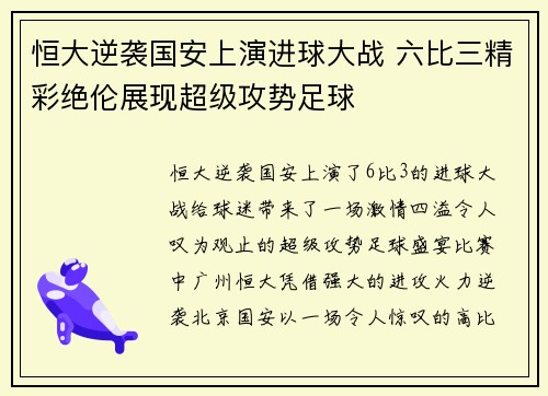 恒大逆袭国安上演进球大战 六比三精彩绝伦展现超级攻势足球