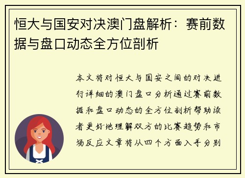 恒大与国安对决澳门盘解析：赛前数据与盘口动态全方位剖析