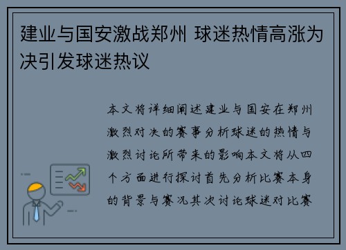 建业与国安激战郑州 球迷热情高涨为决引发球迷热议