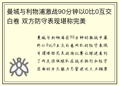 曼城与利物浦激战90分钟以0比0互交白卷 双方防守表现堪称完美