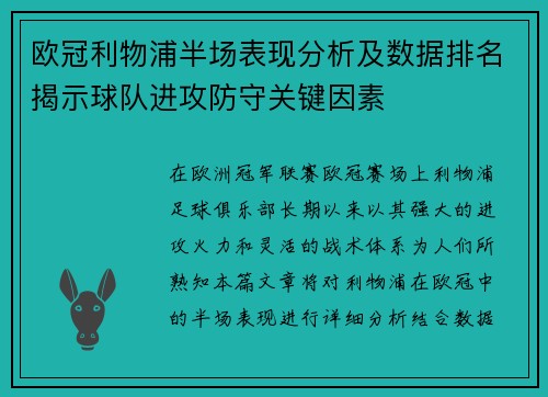 欧冠利物浦半场表现分析及数据排名揭示球队进攻防守关键因素