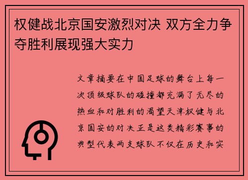 权健战北京国安激烈对决 双方全力争夺胜利展现强大实力