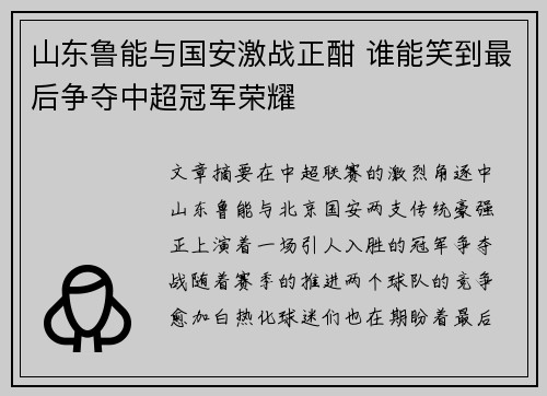 山东鲁能与国安激战正酣 谁能笑到最后争夺中超冠军荣耀