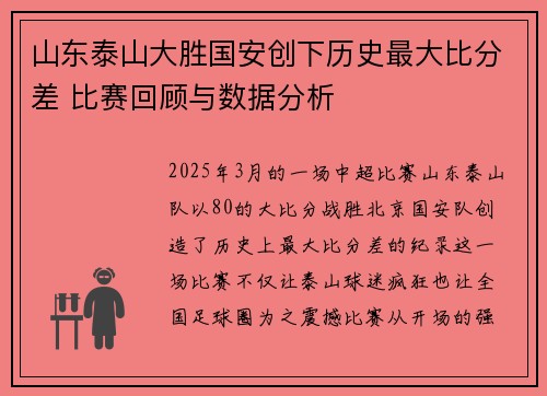 山东泰山大胜国安创下历史最大比分差 比赛回顾与数据分析