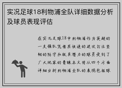 实况足球18利物浦全队详细数据分析及球员表现评估