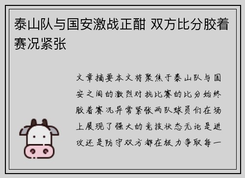 泰山队与国安激战正酣 双方比分胶着赛况紧张