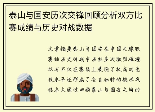 泰山与国安历次交锋回顾分析双方比赛成绩与历史对战数据