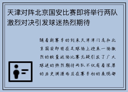 天津对阵北京国安比赛即将举行两队激烈对决引发球迷热烈期待