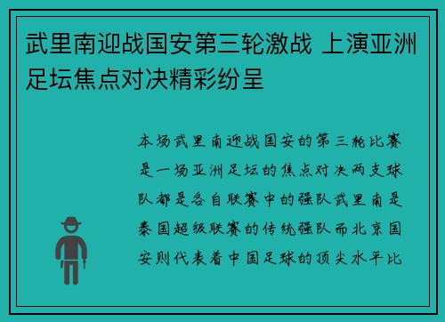 武里南迎战国安第三轮激战 上演亚洲足坛焦点对决精彩纷呈