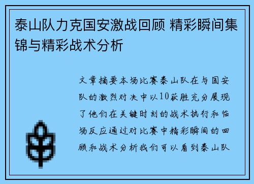 泰山队力克国安激战回顾 精彩瞬间集锦与精彩战术分析