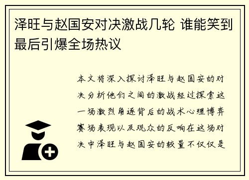 泽旺与赵国安对决激战几轮 谁能笑到最后引爆全场热议