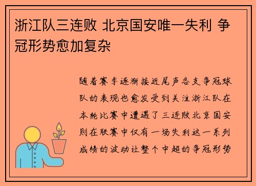 浙江队三连败 北京国安唯一失利 争冠形势愈加复杂