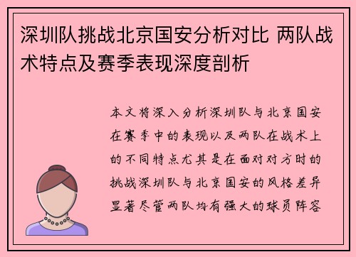 深圳队挑战北京国安分析对比 两队战术特点及赛季表现深度剖析