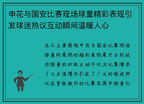 申花与国安比赛现场球童精彩表现引发球迷热议互动瞬间温暖人心