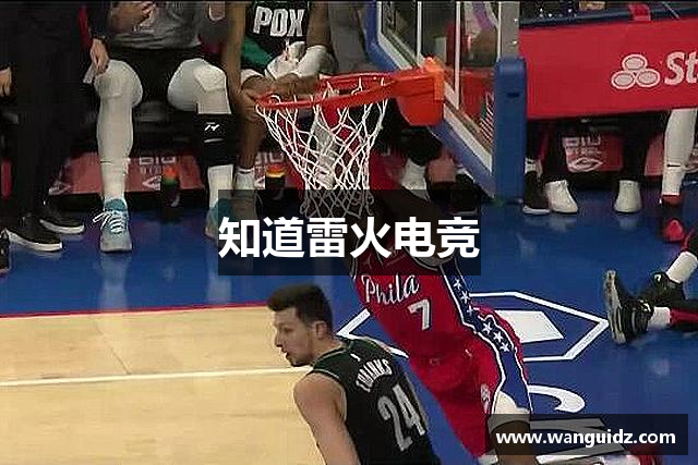 知道雷火电竞